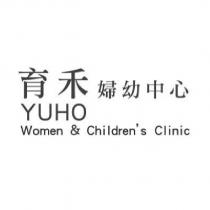 育禾婦幼中心 YUHO Women & Children's Clinic