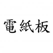 電紙板