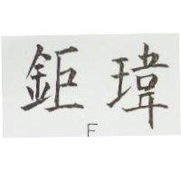 鉅瑋 F