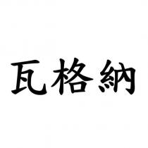 瓦格納