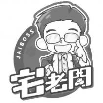 宅老闆 JAIBOSS