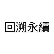 回溯永續