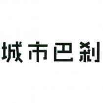 城市巴刹
