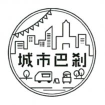 城市巴刹及圖