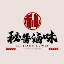 秘醬滷味 MI JIANG LUWEI 及圖
