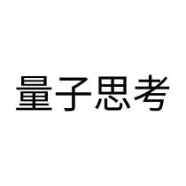 量子思考