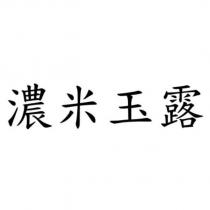 濃米玉露