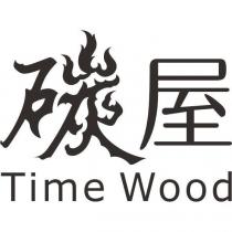 碳屋 Time Wood