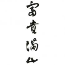 富貴滿山
