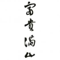富貴滿山
