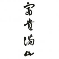 富貴滿山