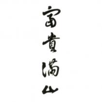 富貴滿山