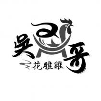 吳二哥花雕雞及圖