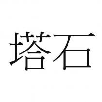 塔石