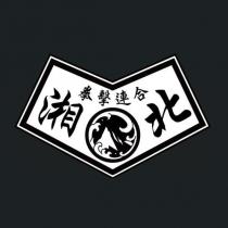 湘北 拳擊連合及圖