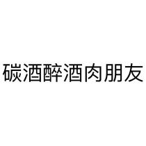 碳酒醉酒肉朋友