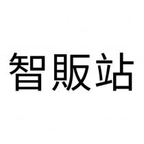 智販站