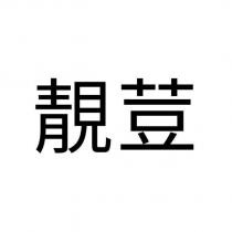 靚荳