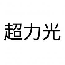 超力光