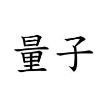 量子