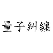 量子糾纏