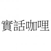 實話咖哩