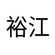 裕江