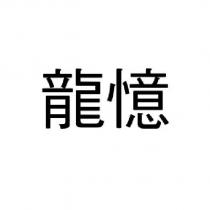 龍憶