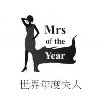 世界年度夫人 Mrs of the Year 及圖