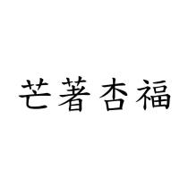 芒著杏福