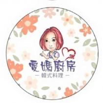 愛媽廚房韓式料理及圖