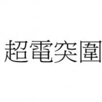 超電突圍