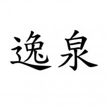 逸泉