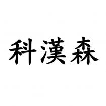 科漢森
