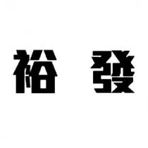 裕發