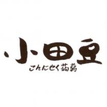小田豆 こんにゃく 蒟蒻