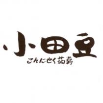 小田豆 こんにゃく 蒟蒻