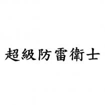 超級防雷衛士