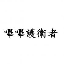 嗶嗶護衛者