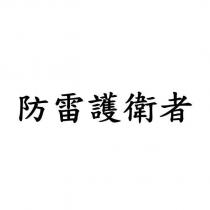 防雷護衛者