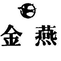 金燕及圖