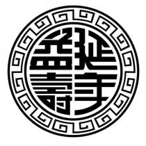 延年益壽及圖