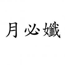 月必孅