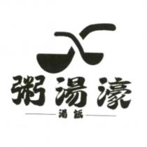 粥湯濠及圖
