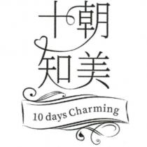 十朝知美 10 days Charming 及圖