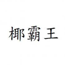 椰霸王