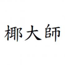 椰大師