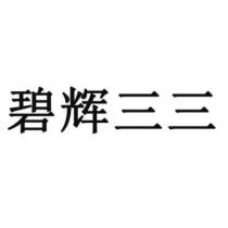 碧輝三三