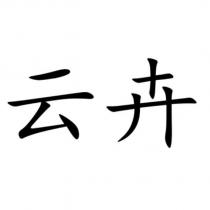 雲卉