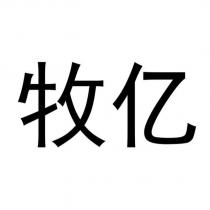 牧億